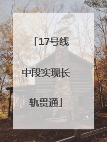 17号线中段实现长轨贯通